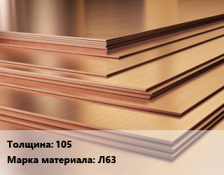 Латунный лист 105 Марка: Л63, шт, плита цена По запросу где купить, условия доставки в Баку и Бакинская области